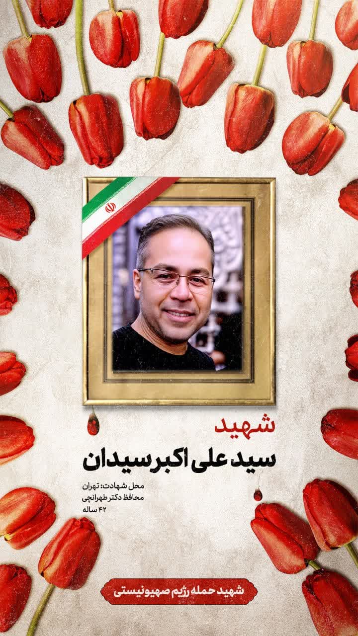 پوستر شهید سید علی اکبر سیدان